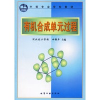 有机合成单元过程