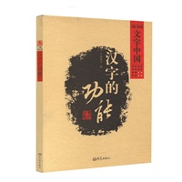 汉字的功能(07.12)