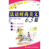 (语林采英)法语时尚美文63篇(含光盘)