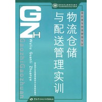 物流仓储与配送管理实训