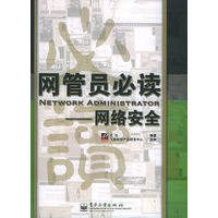 网管员必读——网络安全