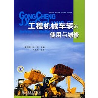 工程机械车辆的使用与维修