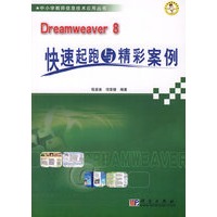 Dreamweaver 8快速起跑与精彩案例(中小学教师信息技术应用丛书)
