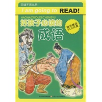 百读不厌丛书·好孩子必读的成语