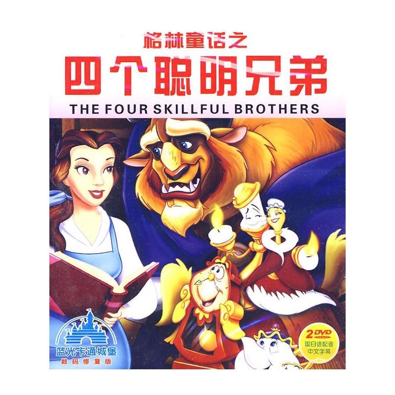 格林童话之四个聪明兄弟蓝光卡通城堡2dvd