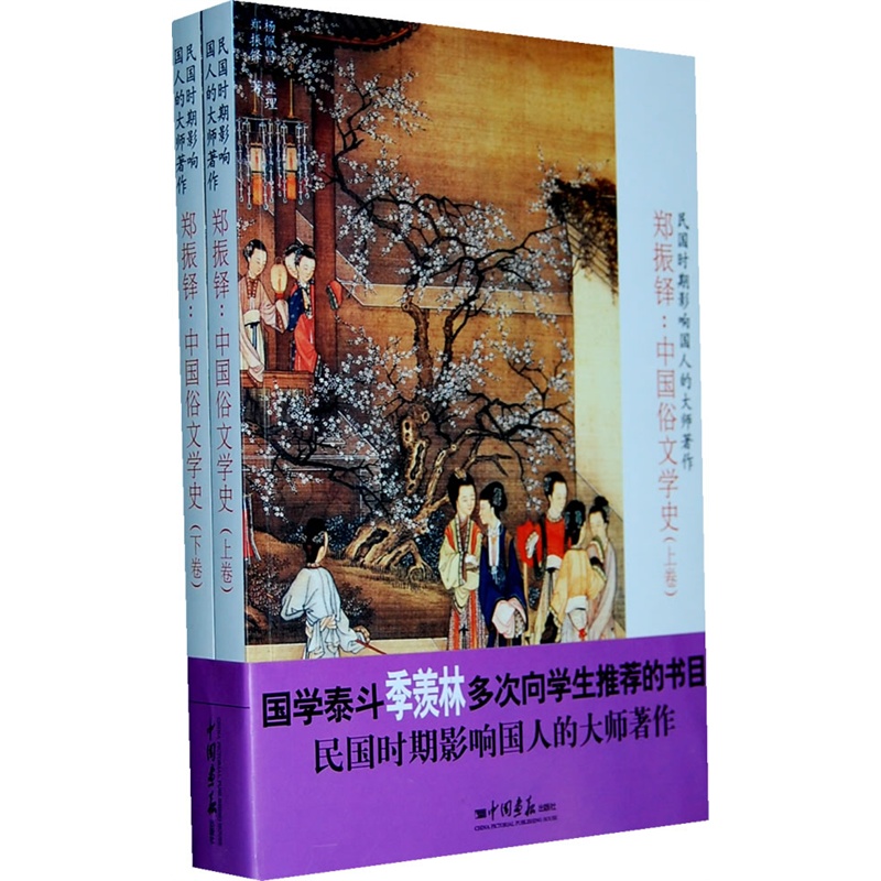 《郑振铎:中国俗文化史(上下卷)》郑振铎 著,杨