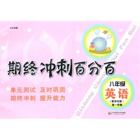 期终冲刺百分百.八年级英语 新世纪版（第一学期）（上海学生适用，月考+期终期末卷）