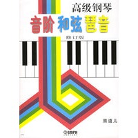 高级钢琴音阶和弦琶音