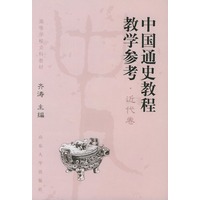 中国通史教程教学参考·近代卷——高等学校文科教材