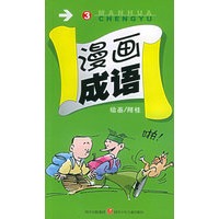 漫画成语（3）