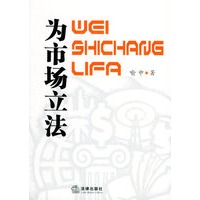 为市场立法