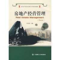 房地产经营管理(第五版)(房地产经营管理系列经典教材)