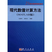 现代数值计算方法（Matlab版）