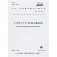电气用亚胺改性不饱和聚酯浸渍树脂（JB/T10947-2010）