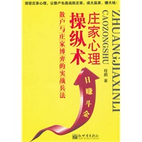庄家心里操纵术：散户与庄家博弈的实战兵法