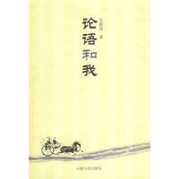 论语和我