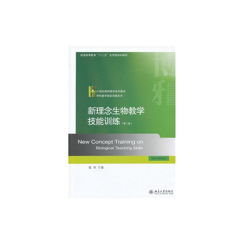 【E新概念生物教学技能训练-(第二版)\/崔鸿\/北