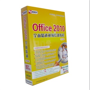 Office2010全面精通视频培训教程