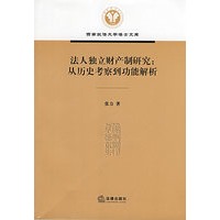 法人独立财产制研究