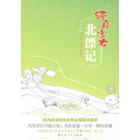 纯真少女北漂记
