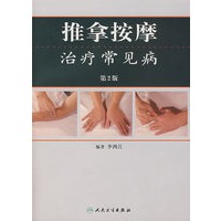 推拿按摩治疗常见病（第二版）