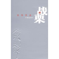战栗