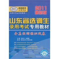 2011最新版山东省选调生录用考试专用教材-全真预测模拟试卷