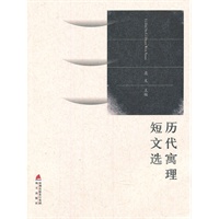 《历代寓理短文选》