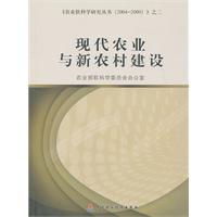 现代农业与新农村建设