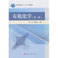 有机化学（第二版）