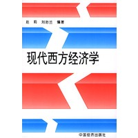 现代西方经济学