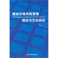 煤炭价格风险管理理论与方法研究