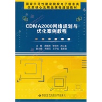 CDMA 2000网络规划与优化案例教程（高职）