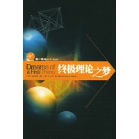 终极理论之梦——第一推动丛书·第三辑