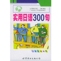 实用日语300句(附磁带)/口袋日语丛书