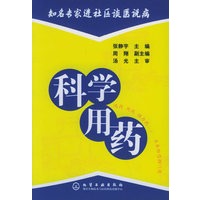 科学用药/知名专家进社区谈医说病