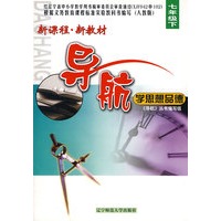 新课程·新教材导航学思想品德：七年级下
