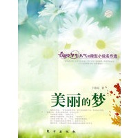 美丽的梦（J）—微型小说名作选
