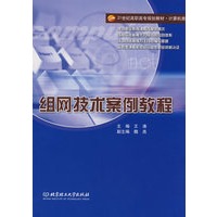 组网技术案例教程(高职)