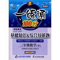 一练通100分学生用书：基础知识综合技能题（三年级数学下）（配西南师范大学出版社实验教科书）