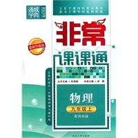 物理九年级上（配苏科版）非常课课通（2010年5月印刷）