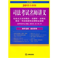 2011全新版：司法考试名师讲义/社会主义法治理念·法理学 法制史宪法 司法制度和法律职业道德