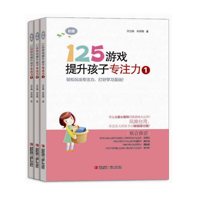 《125游戏提升孩子专注力(全3册,幼小衔接、小