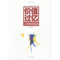 价值过亿：人生策划的故事