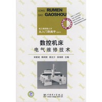 电工高技能人才从入门到高手系列书 数控机床电气维修技术