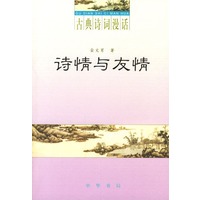 诗情与友情（古典诗词漫话）