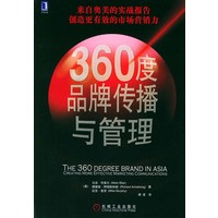 360度品牌传播与管理
