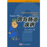 医学博士漫话：胃与肠道疾病——新健康大系·医学博士信箱