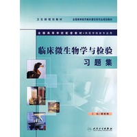 临床微生物学与检验习题集