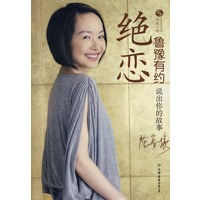 绝恋：鲁豫有约
